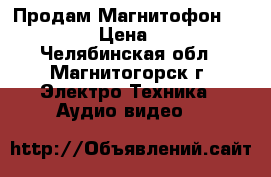 Продам Магнитофон Samsung › Цена ­ 500 - Челябинская обл., Магнитогорск г. Электро-Техника » Аудио-видео   